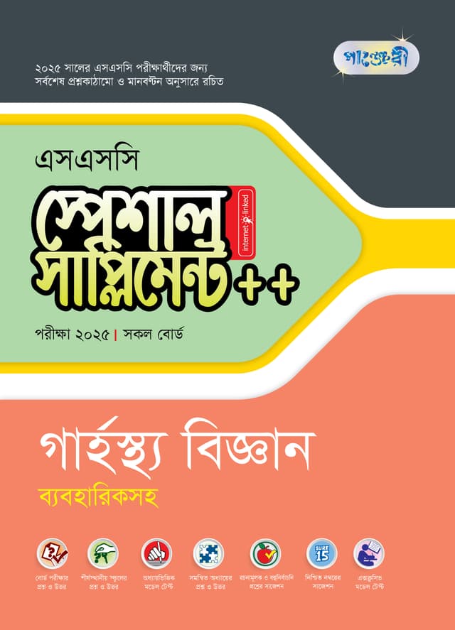 পাঞ্জেরী গার্হস্থ্য বিজ্ঞান স্পেশাল সাপ্লিমেন্ট ++ (এসএসসি ২০২৫) (পেপারব্যাক) | Panjeree Garhosto Biggan Special Supplement -- (SSC 2025) (Paperback)