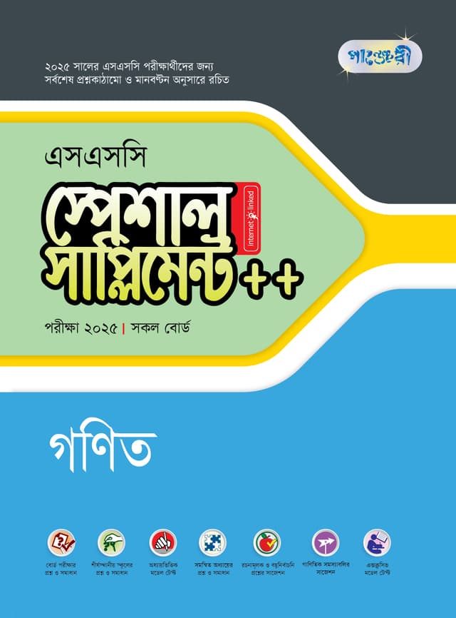পাঞ্জেরী গণিত স্পেশাল সাপ্লিমেন্ট ++ (এসএসসি ২০২৫) (পেপারব্যাক) | Panjeree Gonit Special Supplement -- (SSC 2025) (Paperback)
