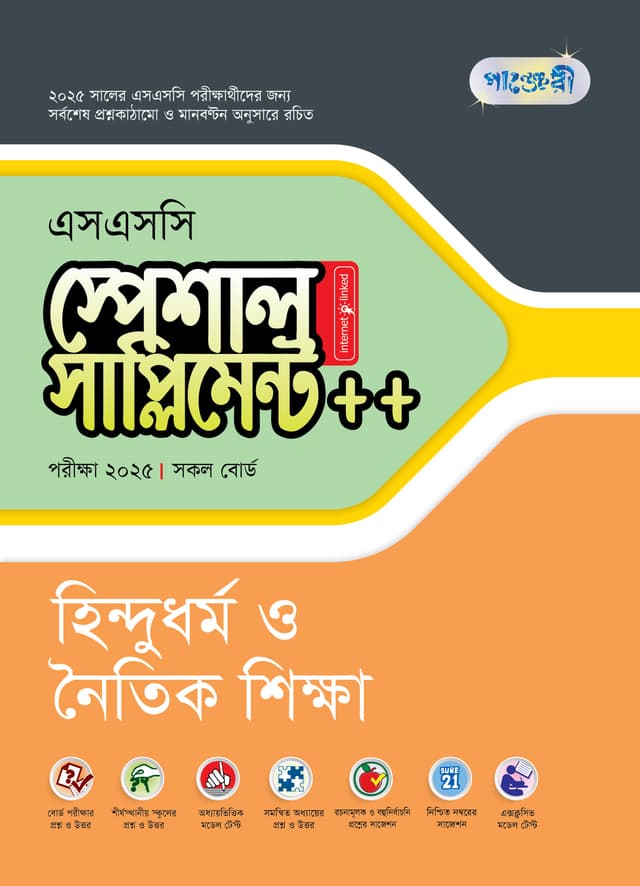 পাঞ্জেরী হিন্দুধর্ম ও নৈতিক শিক্ষা স্পেশাল সাপ্লিমেন্ট ++ (এসএসসি ২০২৫) (পেপারব্যাক) | Panjeree Hindu Dharmo O Noitic Shikka Special Supplement -- (SSC 2025) (Paperback)