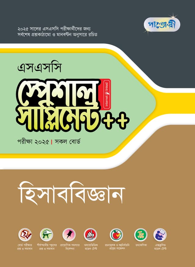 পাঞ্জেরী হিসাববিজ্ঞান স্পেশাল সাপ্লিমেন্ট ++ (এসএসসি ২০২৫) (পেপারব্যাক) | Panjeree Hisabbiggan Special Supplement -- (SSC 2025) (Paperback)