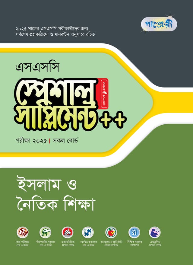 পাঞ্জেরী ইসলাম ও নৈতিক শিক্ষা স্পেশাল সাপ্লিমেন্ট ++ (এসএসসি ২০২৫) (পেপারব্যাক) | Panjeree Islam O Noitik Shikkha Special Supplement -- (SSC 2025) (Paperback)