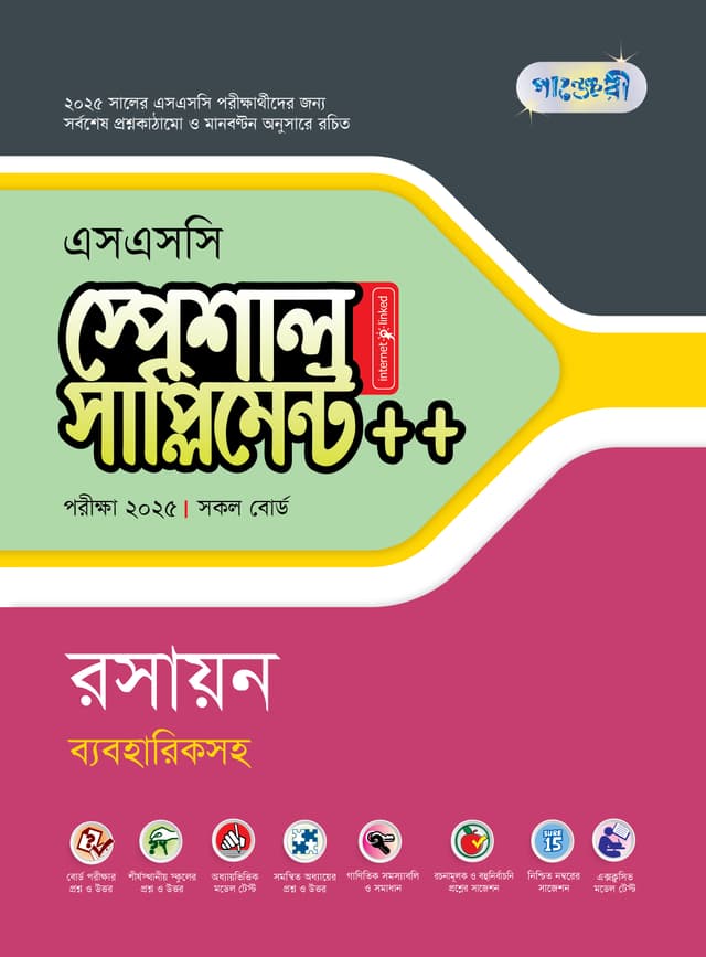 পাঞ্জেরী রসায়ন স্পেশাল সাপ্লিমেন্ট ++ (এসএসসি ২০২৫) (পেপারব্যাক) | Panjeree Rosayon Special Supplement -- (SSC 2025) (Paperback)