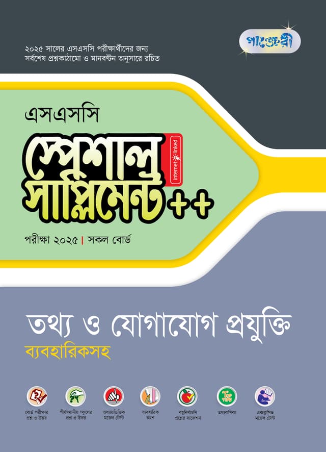 পাঞ্জেরী তথ্য ও যোগাযোগ প্রযুক্তি স্পেশাল সাপ্লিমেন্ট ++ (এসএসসি ২০২৫) (পেপারব্যাক) | Panjeree Tottho o Jogajog Projukti Special Supplement -- (SSC 2025) (Paperback)