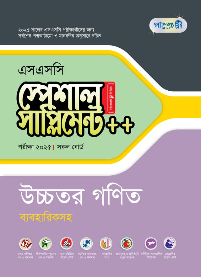 পাঞ্জেরী উচ্চতর গণিত স্পেশাল সাপ্লিমেন্ট ++ (এসএসসি ২০২৫) (পেপারব্যাক) | Panjeree Uccotor Gonit Special Supplement -- (SSC 2025) (Paperback)