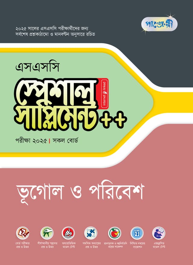 পাঞ্জেরী ভূগোল ও পরিবেশ স্পেশাল সাপ্লিমেন্ট ++ (এসএসসি ২০২৫) (পেপারব্যাক) | Panjeree Vugol O Poribesh Special Supplement -- (SSC 2025) (Paperback)