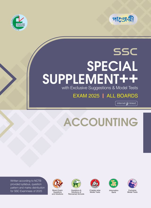 Panjeree Accounting Special Supplement ++ (SSC 2025) (English Version) (পেপারব্যাক) | Panjeree Accounting Special Supplement -- (SSC 2025) (English Version) (Paperback)