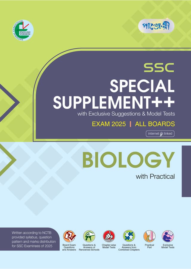 Panjeree Biology Special Supplement ++ (SSC 2025) (English Version) (পেপারব্যাক) | Panjeree Biology Special Supplement -- (SSC 2025) (English Version) (Paperback)