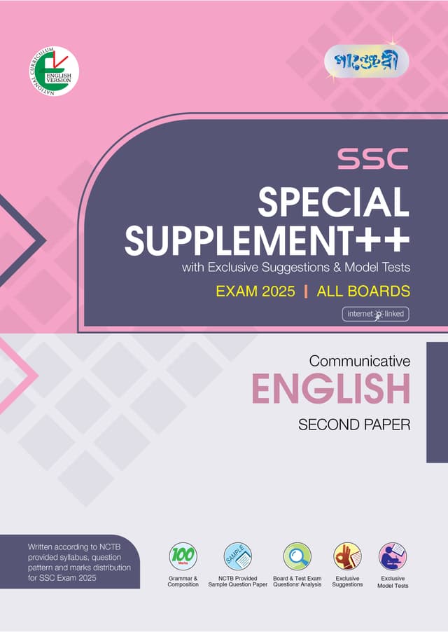 Panjeree Communicative English Second Paper Special Supplement ++ (SSC 2025) (English Version) (পেপারব্যাক) | Panjeree Communicative English Second Paper Special Supplement -- (SSC 2025) (English Version) (Paperback)