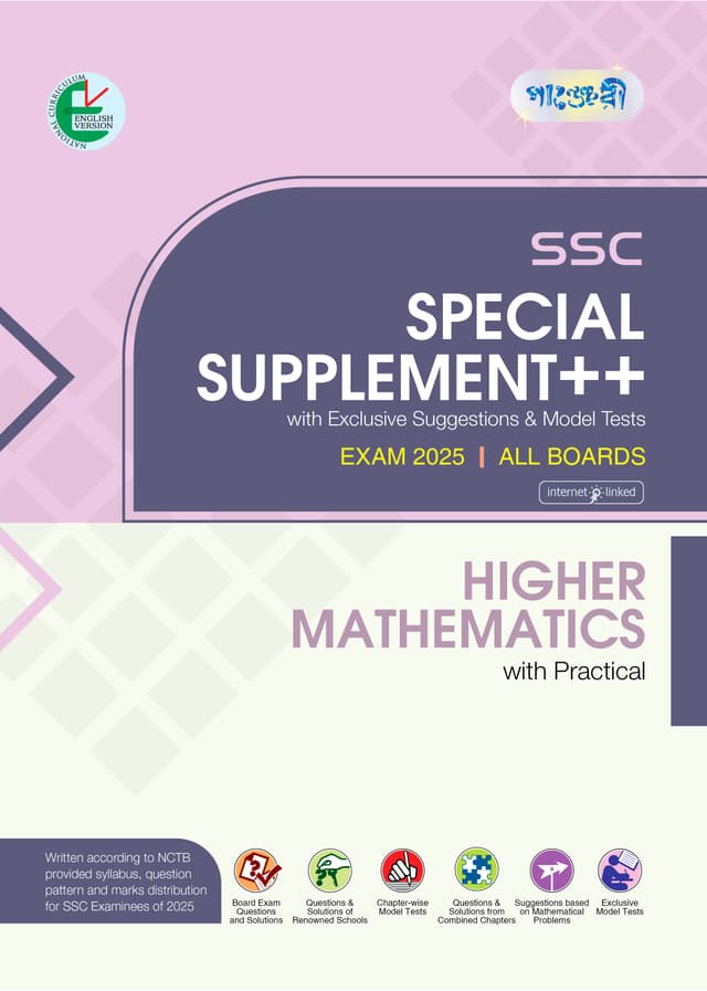 Panjeree Higher Mathematics Special Supplement ++ (SSC 2025) (English Version) (পেপারব্যাক) | Panjeree Higher Mathematics Special Supplement -- (SSC 2025) (English Version) (Paperback)