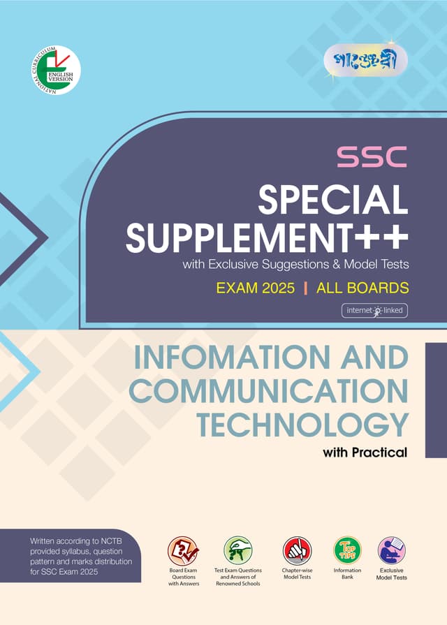 Panjeree Information & Communication Technology Special Supplement ++ (SSC 2025) (English Version) (পেপারব্যাক) | Panjeree Information & Communication Technology Special Supplement -- (SSC 2025) (English Version) (Paperback)