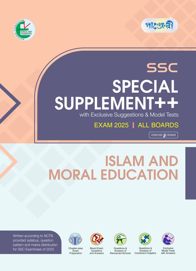 Panjeree Islam And Moral Education Special Supplement ++ (SSC 2025) (English Version) (পেপারব্যাক) | Panjeree Islam And Moral Education Special Supplement -- (SSC 2025) (English Version) (Paperback)