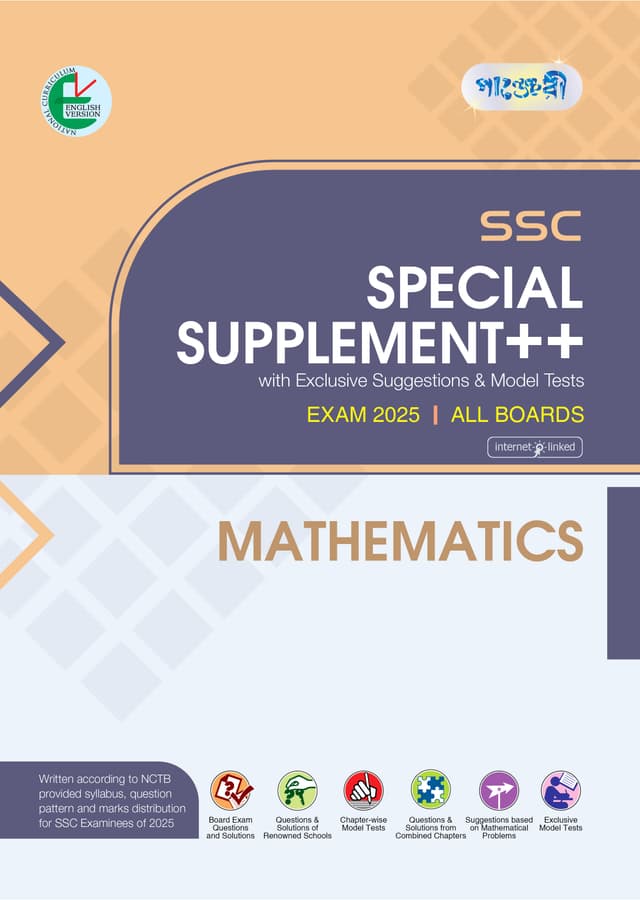 Panjeree Mathematics Special Supplement ++ (SSC 2025) (English Version) (পেপারব্যাক) | Panjeree Mathematics Special Supplement -- (SSC 2025) (English Version) (Paperback)