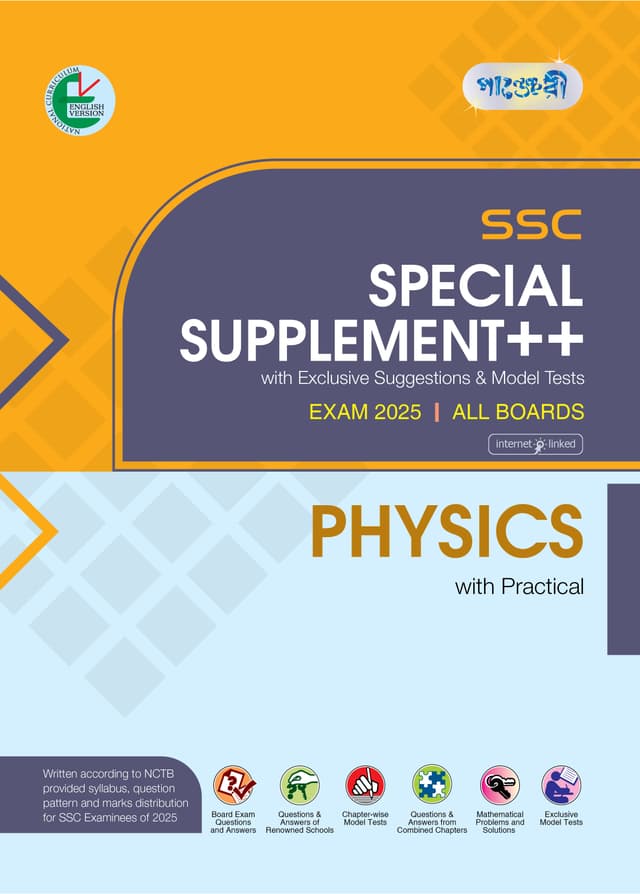 Panjeree Physics Special Supplement ++ (SSC 2025) (English Version) (পেপারব্যাক) | Panjeree Physics Special Supplement -- (SSC 2025) (English Version) (Paperback)