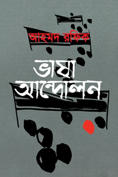 ভাষা আন্দোলন (হার্ডকভার) | Bhasha Andowlon (Hardcover)