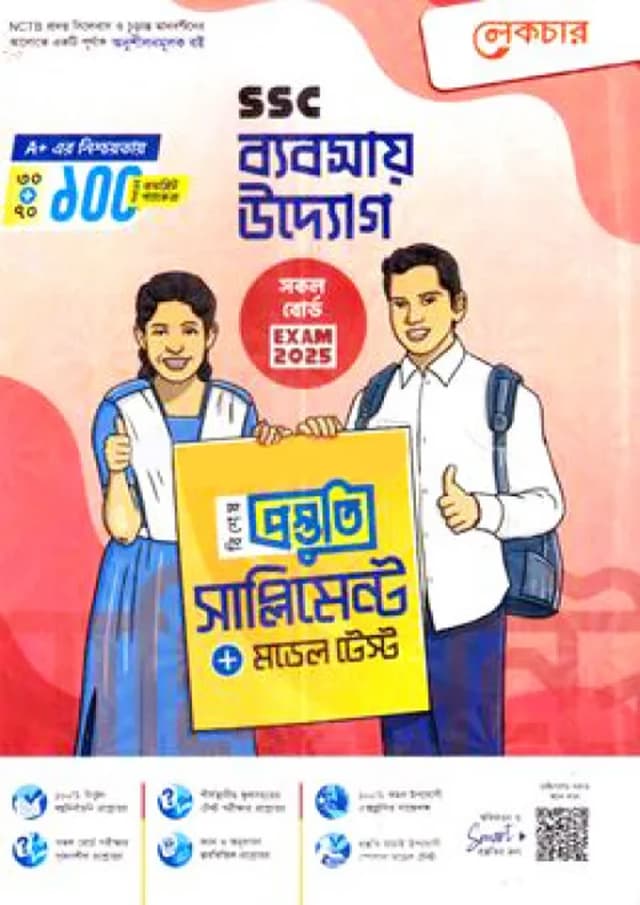 লেকচার ব্যবসায় উদ্যোগ বিশেষ প্রস্তুতি সাপ্লিমেন্ট (এসএসসি ২০২৫) (পেপারব্যাক) | Lecture Babsay Uddog Bishesh Prostuti Supplement (SSC 2025) (Paperback)