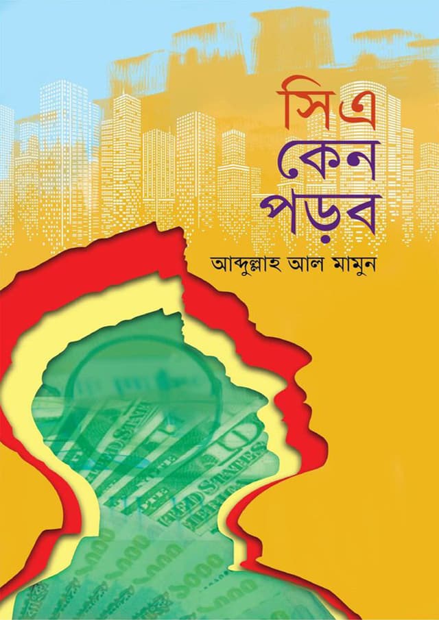 সিএ কেন পড়ব (হার্ডকভার) | CA Keno Porbo (Hardcover)