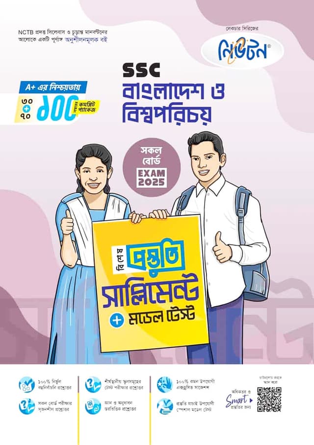 লেকচার বাংলাদেশ ও বিশ্বপরিচয় বিশেষ প্রস্তুতি সাপ্লিমেন্ট (এসএসসি ২০২৫) (পেপারব্যাক) | Lecture Bangladesh O Bishoporichoy Bishesh Prostuti Supplement (SSC 2025) (Paperback)