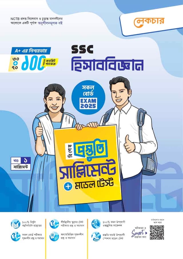 লেকচার হিসাববিজ্ঞান বিশেষ প্রস্তুতি সাপ্লিমেন্ট (এসএসসি ২০২৫) (পেপারব্যাক) | Lecture Hisabbiggan Bishesh Prostuti Supplement (SSC 2025) (Paperback)