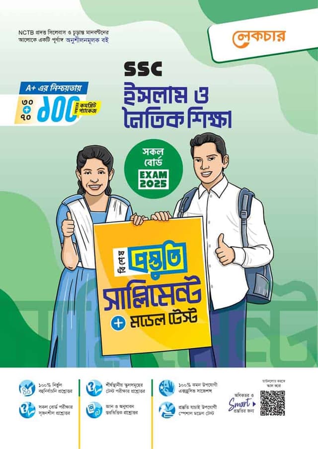 লেকচার ইসলাম ও নৈতিক শিক্ষা বিশেষ প্রস্তুতি সাপ্লিমেন্ট (এসএসসি ২০২৫) (পেপারব্যাক) | Lecture Islam O Noitik Shikkha Bishesh Prostuti Supplement (SSC 2025) (Paperback)