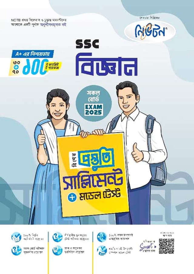 লেকচার বিজ্ঞান বিশেষ প্রস্তুতি সাপ্লিমেন্ট (এসএসসি ২০২৫) (পেপারব্যাক) | Lecture Biggan Bishesh Prostuti Supplement (SSC 2025) (Paperback)