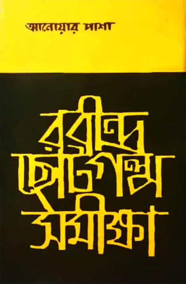 রবীন্দ্র ছোটগল্প সমীক্ষা   (হার্ডকভার) | Rabindra Chotogolpo Somikhkha (Hardcover)