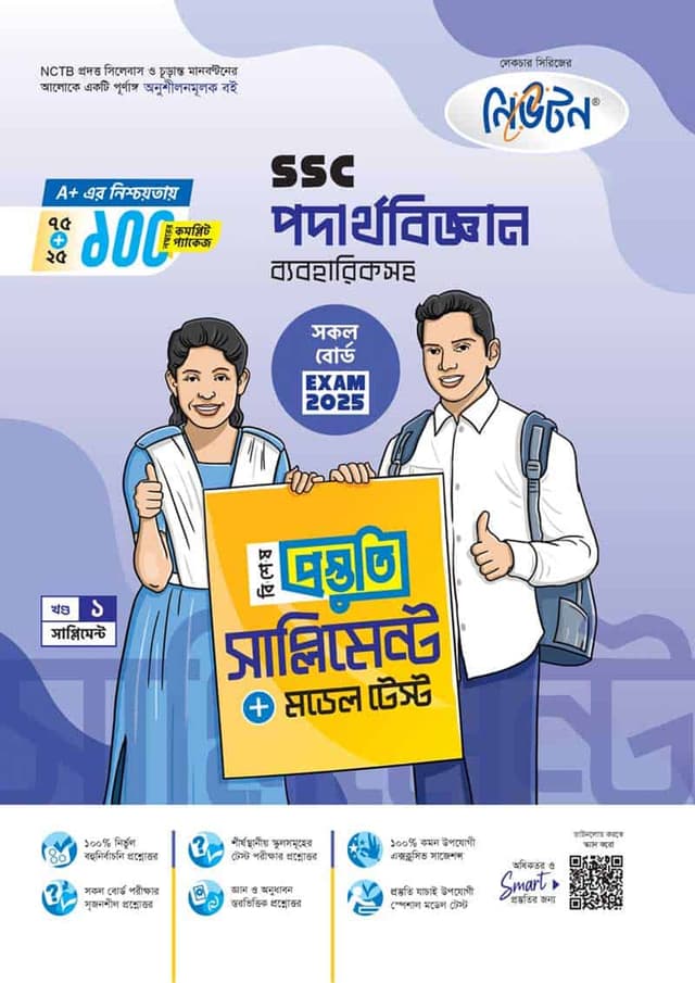 লেকচার পদার্থবিজ্ঞান বিশেষ প্রস্তুতি সাপ্লিমেন্ট (এসএসসি ২০২৫) (পেপারব্যাক) | Lecture Padarthobiggan Bishesh Prostuti Supplement (SSC 2025) (Paperback)