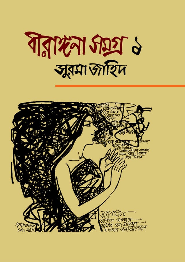 বীরাঙ্গনা সমগ্র  ১ (হার্ডকভার) | Birangona Somogra 1 (Hardcover)