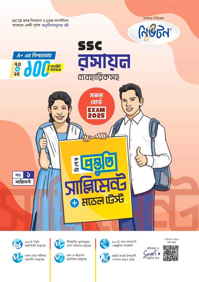 লেকচার রসায়ন বিশেষ প্রস্তুতি সাপ্লিমেন্ট (এসএসসি ২০২৫) (পেপারব্যাক) | Lecture Rosayon Bishesh Prostuti Supplement (SSC 2025) (Paperback)