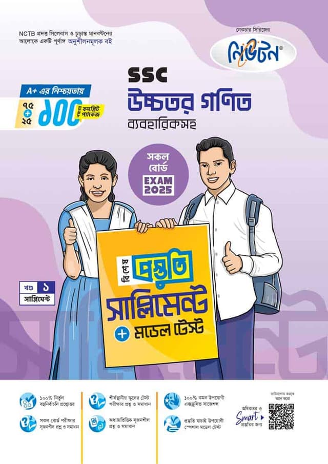 লেকচার উচ্চতর গণিত বিশেষ প্রস্তুতি সাপ্লিমেন্ট (এসএসসি ২০২৫) (পেপারব্যাক) | Lecture Ucchotor Gonit Bishesh Prostuti Supplement (SSC 2025) (Paperback)