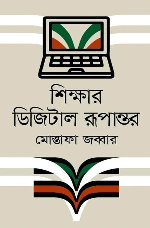 শিক্ষার ডিজিটাল রূপান্তর (হার্ডকভার) | Shikkhar Digital Rupantor (Hardcover)
