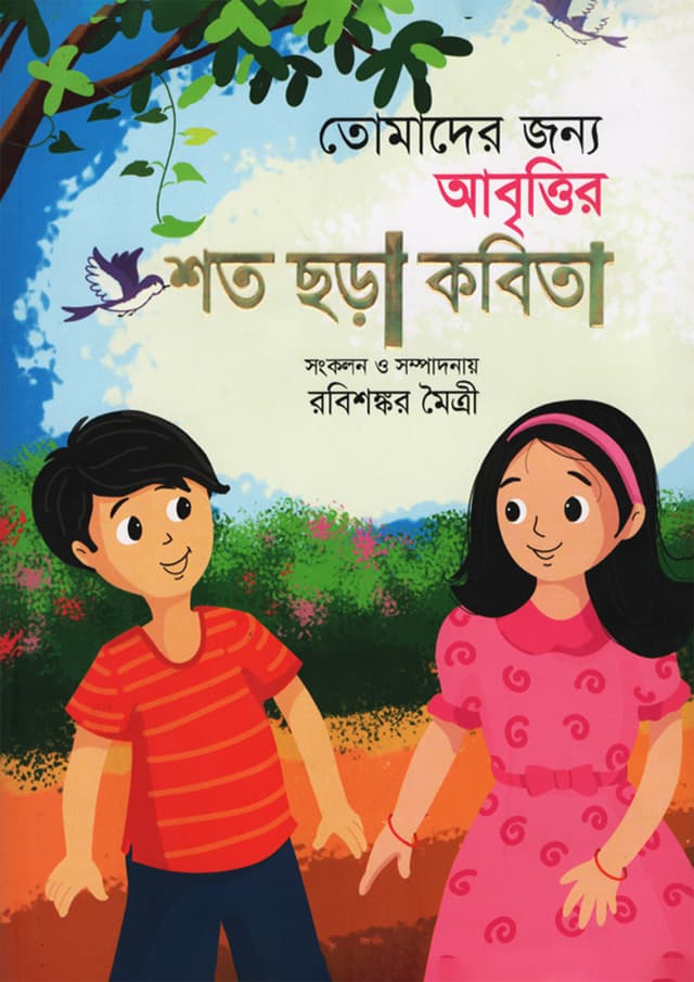 তোমাদের জন্য আবৃত্তির শত ছড়া কবিতা (হার্ডকভার) | Tomader Jonno Abrittir Shato Chhora Kabita (Hardcover)