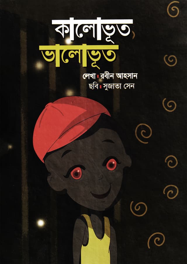 কালোভূত ভালোভূত (হার্ডকভার) | Kalovhut Valovhut (Hardcover)