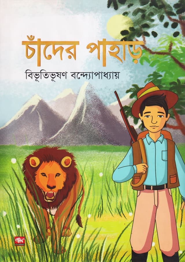 চাঁদের পাহাড় (হার্ডকভার) | Chander Pahar (Hardcover)