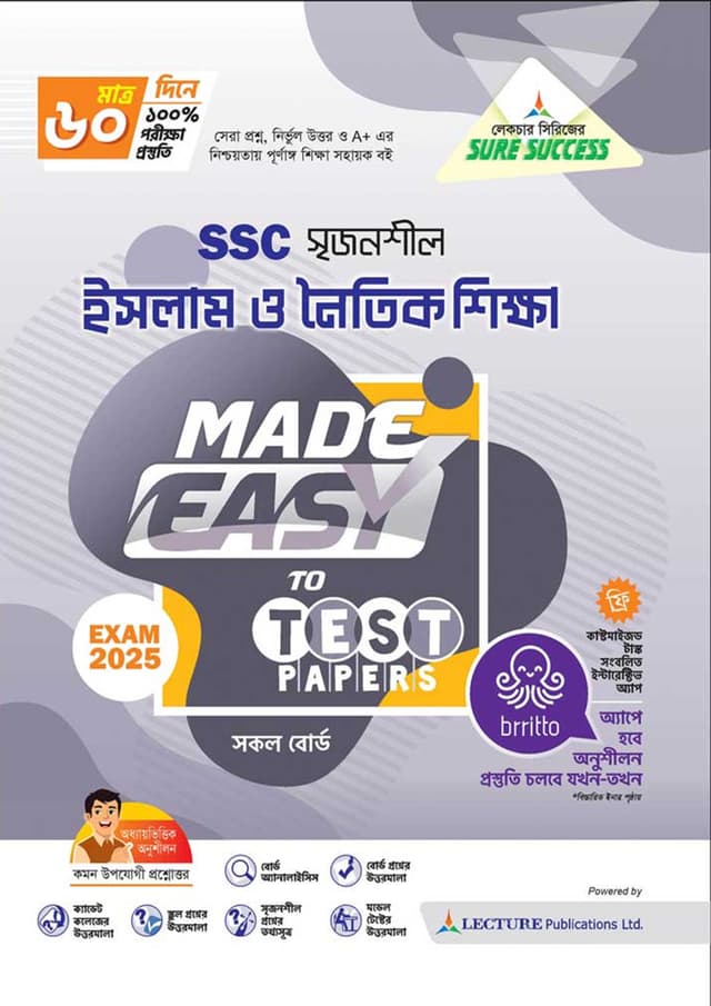 লেকচার ইসলাম ও নৈতিক শিক্ষা মেইড ইজি টু টেস্ট পেপারস (এসএসসি ২০২৫) (পেপারব্যাক) | Lecture Islam O Noitik Shikkha Made Easy To Test Papers (SSC 2025) (Paperback)