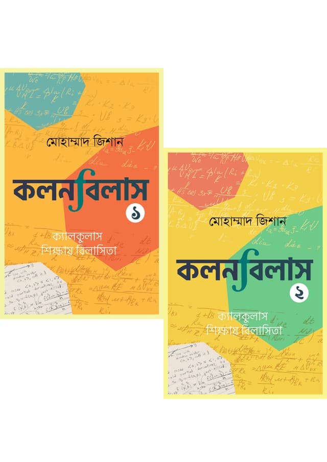 কলনবিলাস ১ ও ২ (দুটি বই একত্রে) (হার্ডকভার) | Kolonbilash 1 & 2 (Two Books Together) (Hardcover)