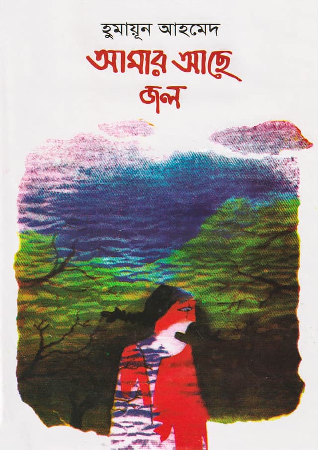 আমার আছে জল (হার্ডকভার) | Amar Ache Jol (Hardcover)