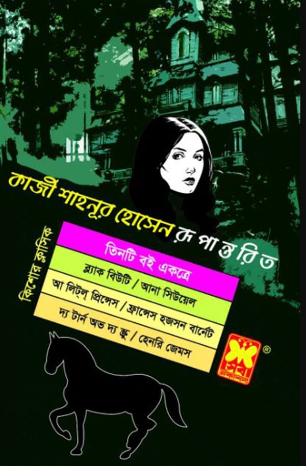 ব্ল্যাক বিউটি + আ লিট্ল্ প্রিন্সেস + দ্য টার্ন অভ দ্য স্ক্রু (পেপারব্যাক) | Black Beauty A Little Princess The Turn of the Screw (Paperback)