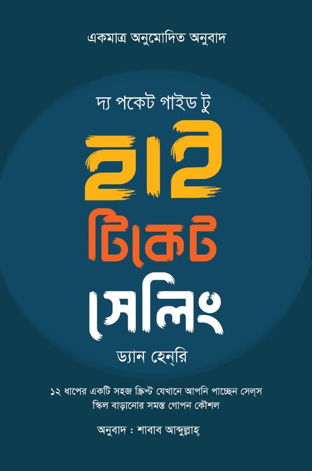 দ্য পকেট গাইড টু হাই টিকেট সেলিং (হার্ডকভার) | The Pocket Guide to High Ticket Selling (Hardcover)