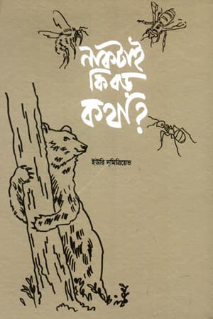 নাকটাই কি বড় কথা (হার্ডকভার) | Naktai Ki Boro Kotha (Hardcover)