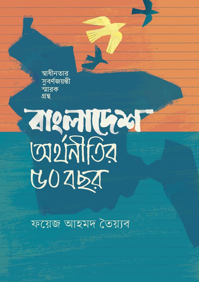 বাংলাদেশ: অর্থনীতির ৫০ বছর (হার্ডকভার) | Bangladesh: Orthonitir 50 Bochor (Hardcover)