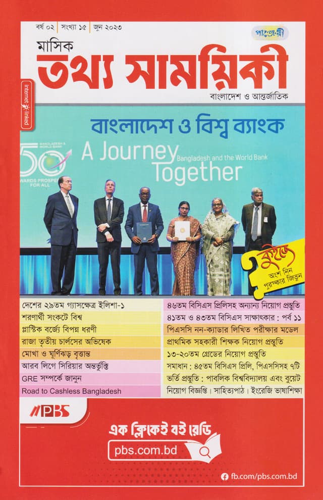 মাসিক তথ্য সাময়িকী – জুন  ২০২৩ (পেপারব্যাক) | Monthly Tattha Samoyikee – June 2023 (Paperback)