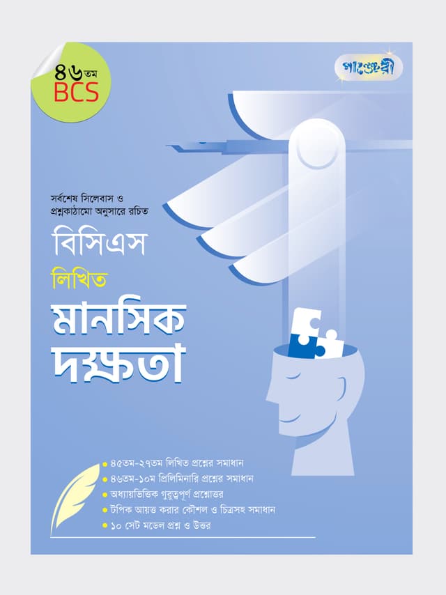 বিসিএস লিখিত মানসিক দক্ষতা (৪৬তম বিসিএস) (পেপারব্যাক) | BCS Likhito Manoshik Dokkhota (46th BCS) (Paperback)