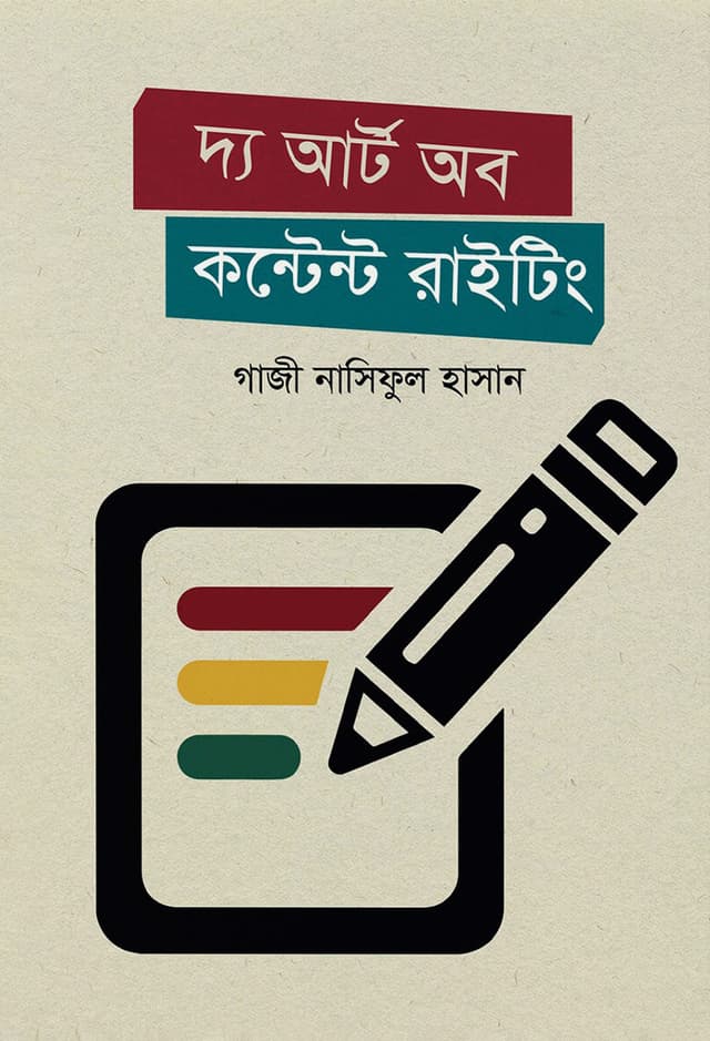 দ্য আর্ট অব কন্টেন্ট রাইটিং (হার্ডকভার) | The Art of Content Writing (Hardcover)