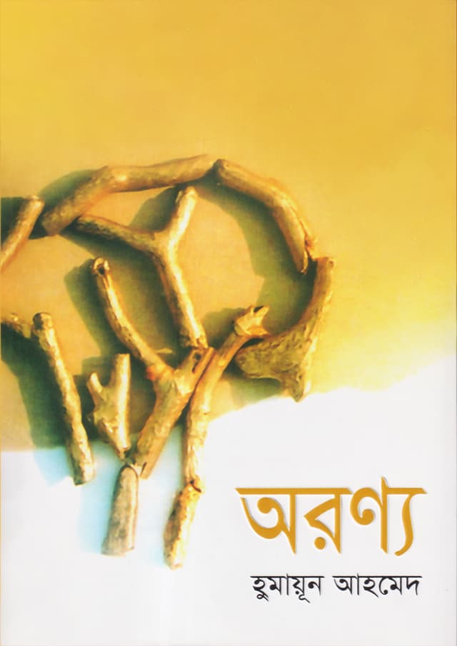অরণ্য (হার্ডকভার) | Aroanya (Hardcover)