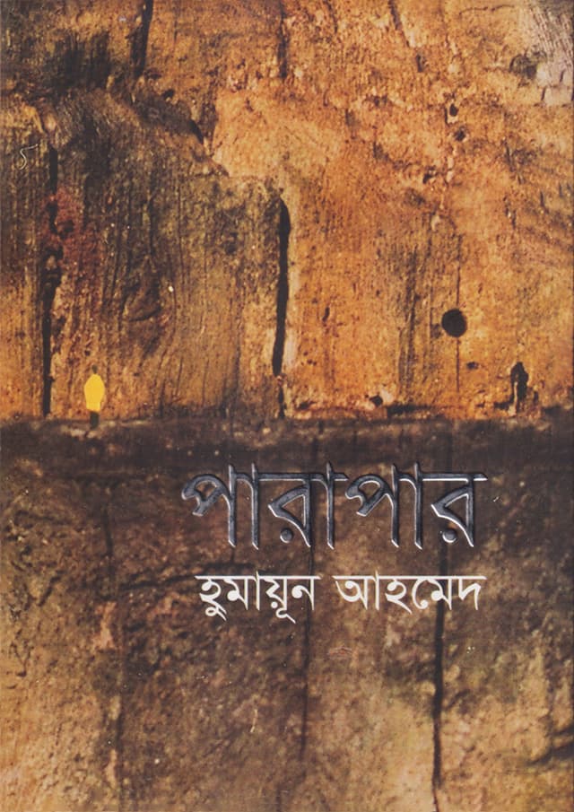 পারাপার (হার্ডকভার) | Parapar (Hardcover)