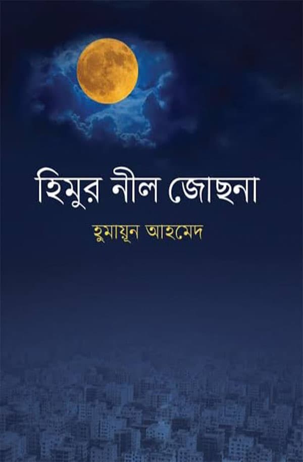 হিমুর নীল জোছনা (হার্ডকভার) | Himur Neel Josna (Hardcover)