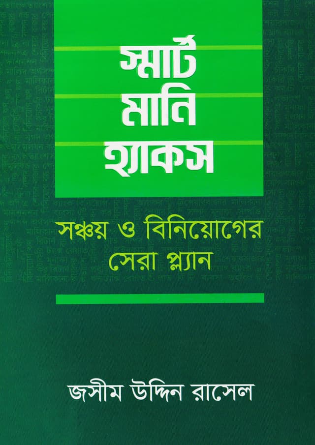 স্মার্ট মানি হ্যাকস (পেপারব্যাক) | Smart Money Hacks (Paperback)