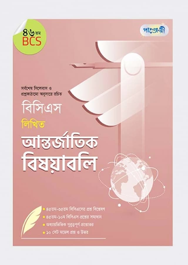 বিসিএস লিখিত আন্তর্জাতিক বিষয়াবলি (৪৬তম বিসিএস) (পেপারব্যাক) | BCS Likhito Antorjatik Bisoyaboli (46th BCS) (Paperback)