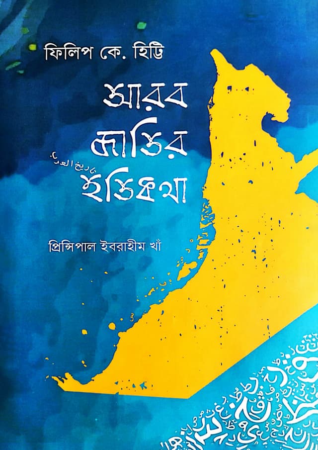আরব জাতির ইতিকথা (হার্ডকভার) | Arab Jatir Itikotha (Hardcover)