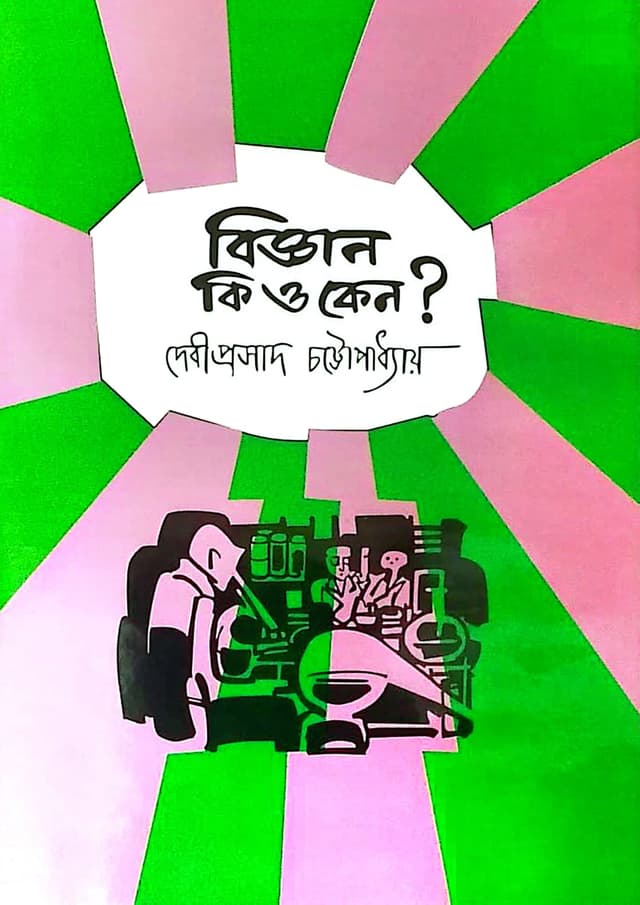 বিজ্ঞান কি ও কেন? (হার্ডকভার) | Biggan Ki O Keno? (undefined)